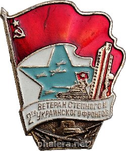 Знак Ветеран Степного и 2-го Украинского фронтов