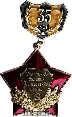 Знак 35 лет Победы. Участнику Великой Отечественной Войны