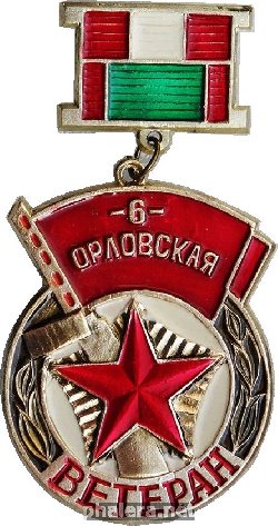 Знак Ветеран 6-ой Орловской-Хинганской Краснознамённой, ордена Суворова II-й степени стрелковой дивизии
