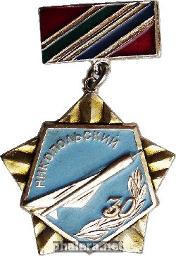 Знак 30 лет НИКОПОЛЬСКИЙ авиационный полк