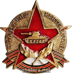 Знак Гвардеец Кантемировец