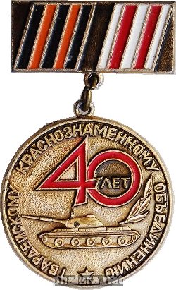 Знак 40 лет гвардейскому краснознаменному объединению