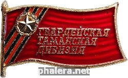 Знак Гвардейская Таманская Дивизия