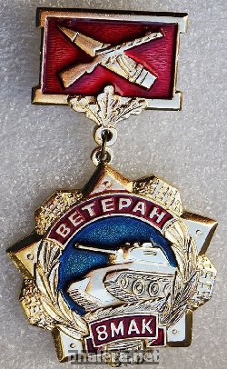 Знак Ветеран 8 МАК