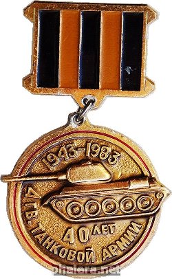 Знак 40 лет 4 Гвардейской танковой армии 1943-1983