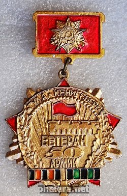 Знак ВЕТЕРАН 50 АРМИИ