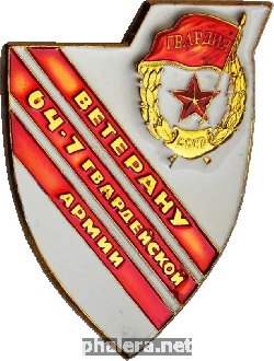 Знак Ветерану 64-7 гвардейской армии