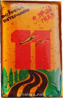 Знак ВСТРЕЧА ВЕТЕРАНОВ 11 19-20 ГИАП