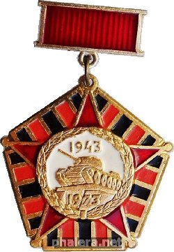 Знак 30 лет битвы на Курской Дуге 1943-1973