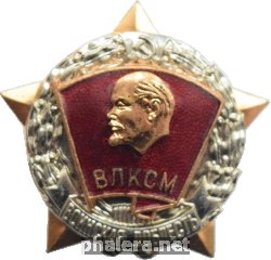 Нагрудный знак ВЛКСМ Воинская доблесть 