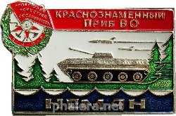 Знак Краснознаменный ПрибВО НЕМАН