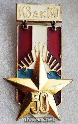 Знак 50 лет КЗакВО