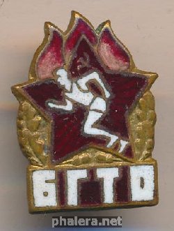 Нагрудный знак Будь готов к труду и обороне 