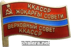 Знак Депутат Верховного совета Каракалпакской АССР