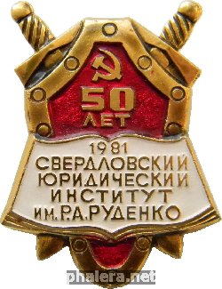 Знак 50 лет Свердловский Юридический Институт им. Руденко