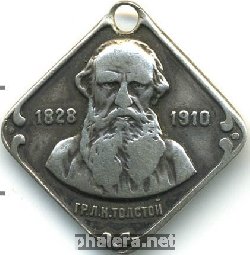 Знак Толстой Л. Н.