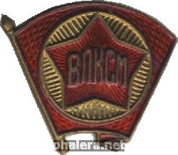 Нагрудный знак ВЛКСМ 