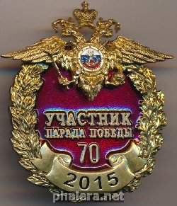 Знак Участник парада победы 2015 