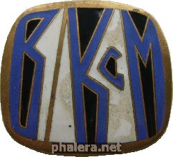 Знак ВЛКСМ 14 СЪЕЗД