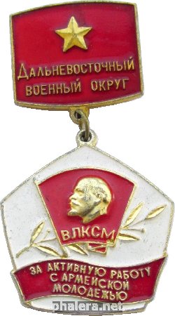 Знак За активную работу с армейской молодежью, Дальневосточный военный округ