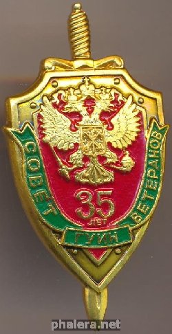 Знак 35 лет совету ветеранов ГУИН  