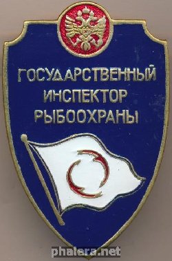 Знак Государственный инспектор РЫБООХРАНЫ 