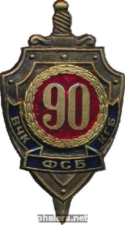 Знак 90 лет ВЧК КГБ ФСБ