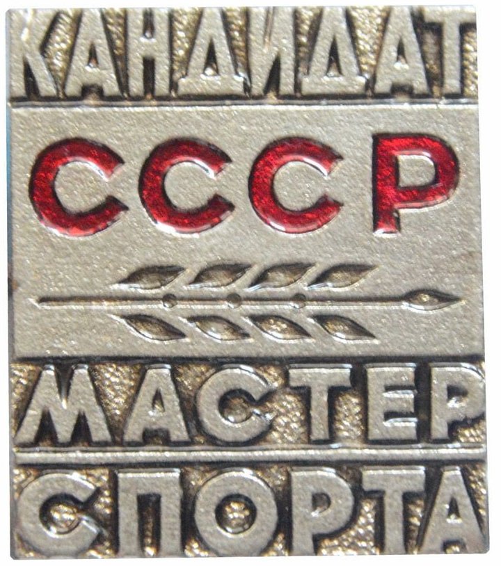 Мастера ссср. Значок КМС СССР. Кандидат в мастера спорта СССР. Знак кандидат в мастера спорта СССР. Нагрудный мастера спорта знак.