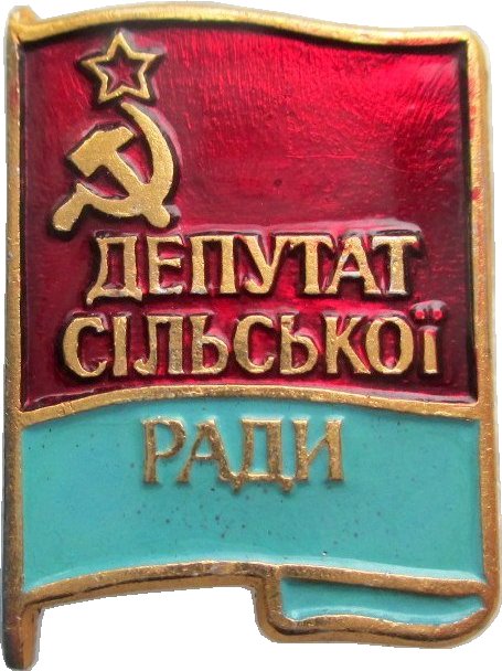 Депутат сельского совета. Значок депутат сельского совета СССР. Знак депутат сельского совета. Значок депутат сельского совета цена. Табличка сельсовет СССР.