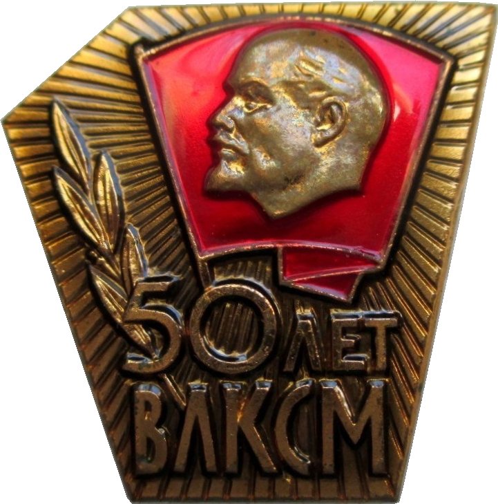 50 лет влксм