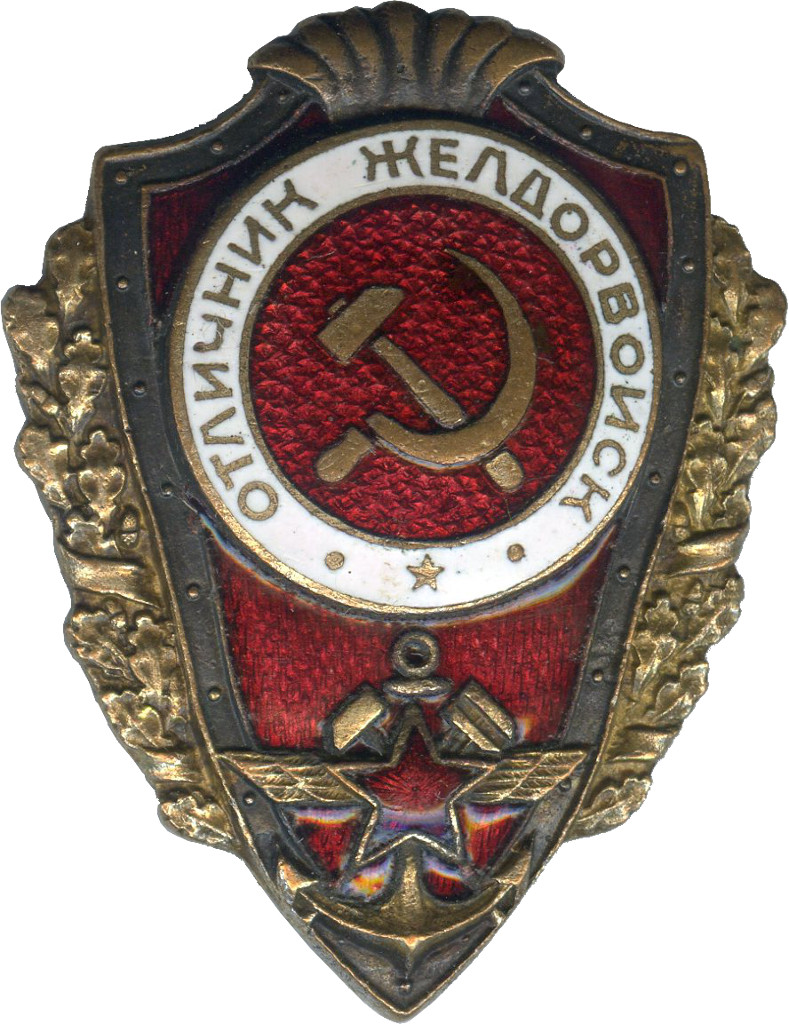 Отличник. Знак отличник желдорвойск. Знаки отличник желдор войск. Нагрудный знак 