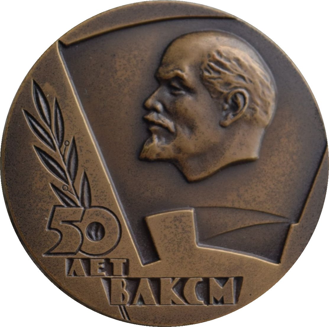 50 Лет ВЛКСМ 1918-1968