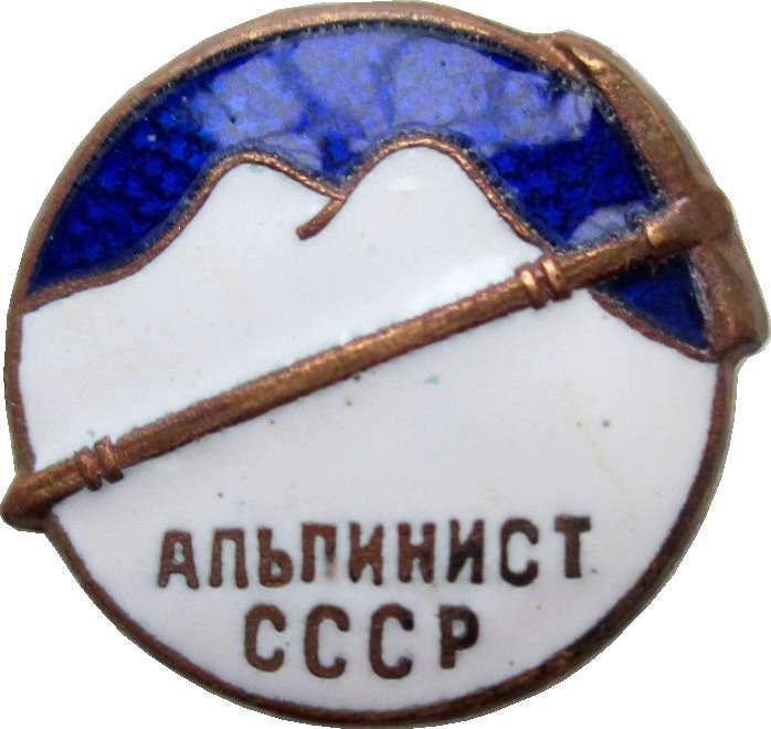 Альпинист 70 СССР