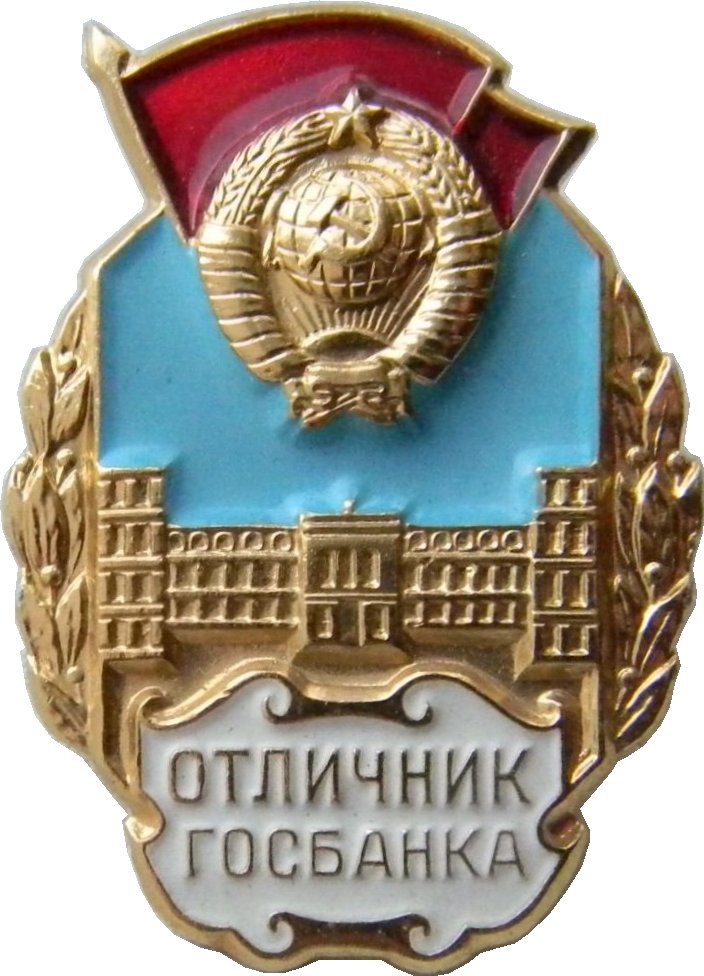 Отличник. Нагрудный знак отличник Госбанка. Знак отличник Госбанка СССР. Знак отличник Госбанка 2 Тип. Почетный работник Госбанка СССР.