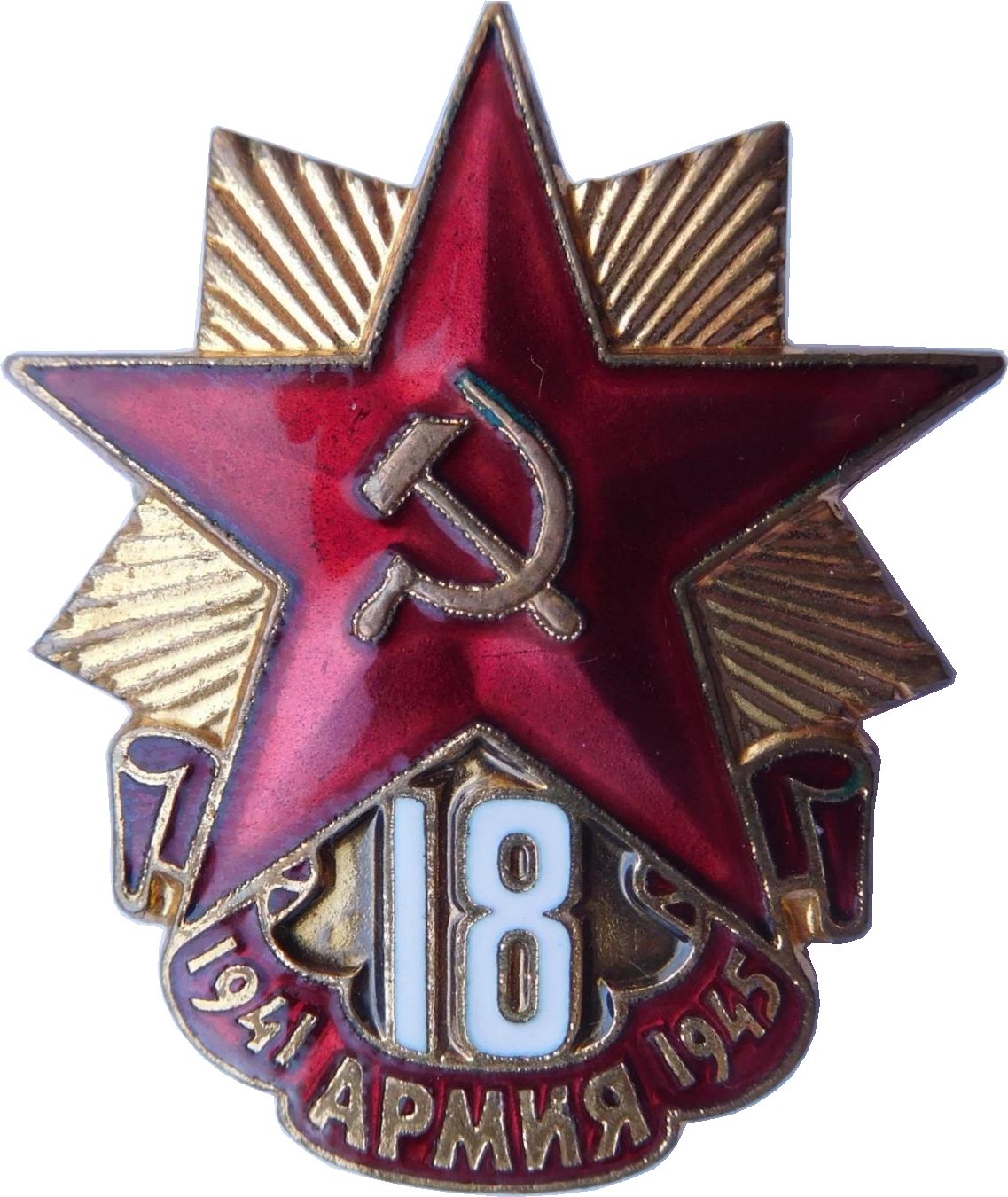 Значки вов 1941 1945 картинки