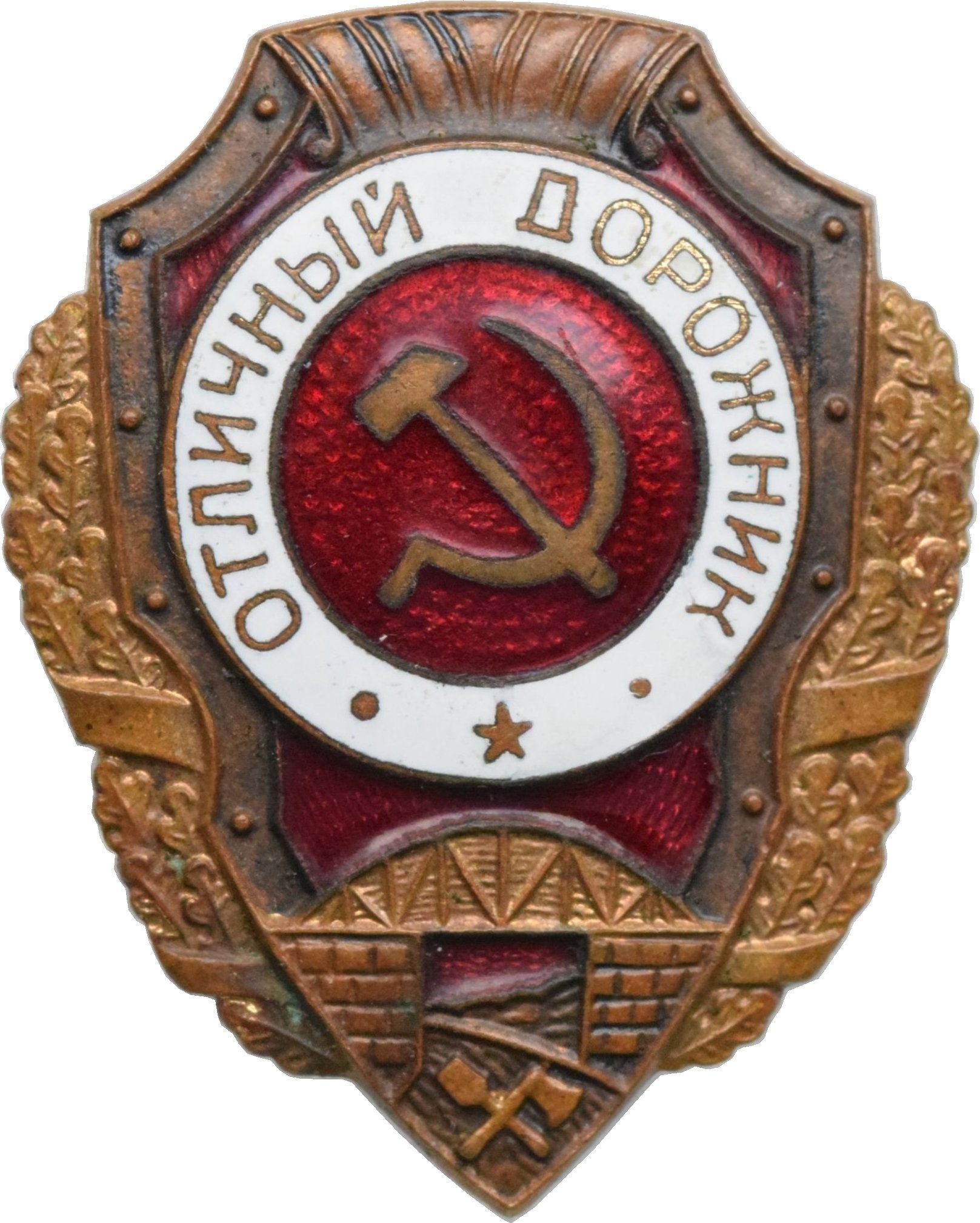 Отличный 40. Отличный Дорожник. Знак Отличный Дорожник. Значки нагрудные СССР Дорожник. Отличный Дорожник разновидности.