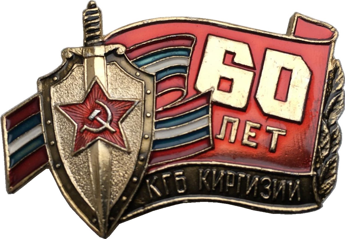 Кгб челябинск. 60 Лет КГБ. Значок КГБ СССР. КГБ Киргизии.