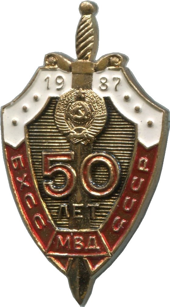 Обхсс. МВД СССР 50 БХСС. 50 БХСС МВД СССР значок. Знак 50 лет БХСС МВД СССР 1937-1987. Знак МВД БХСС 50.