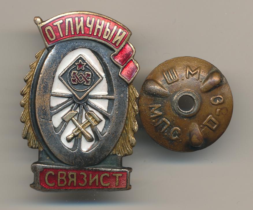 Отличный 20. Знак Отличный Связист. Знак ЖД Отличный Связист. Знаком «Отличный Связист»,. Нагрудный знак связиста.