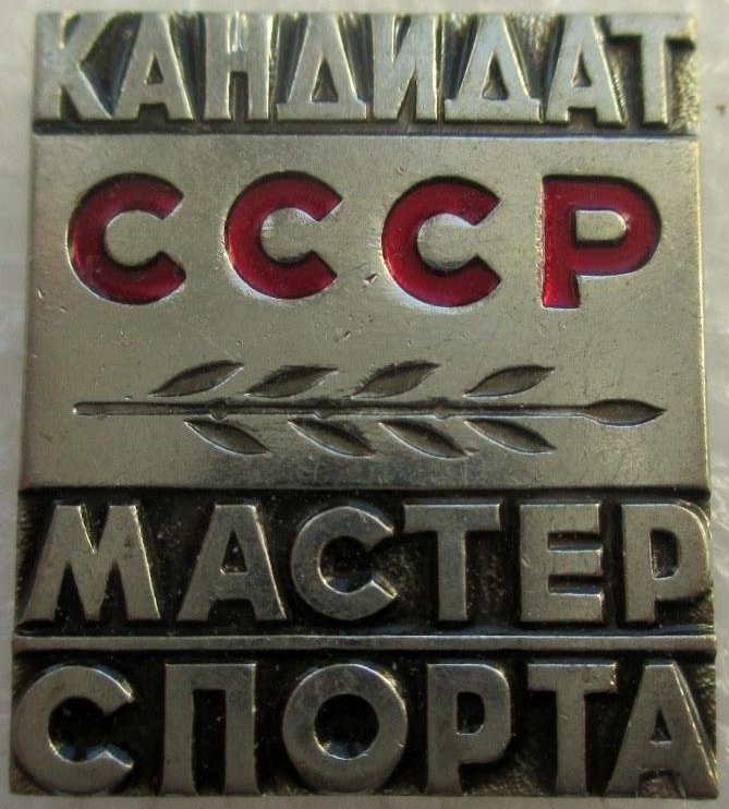 Мастера ссср. Нагрудный знак кандидат в мастера спорта СССР. Значок мастер спорта СССР КМС СССР. Спортивные значки СССР КМС. Значок КМС по боксу СССР.