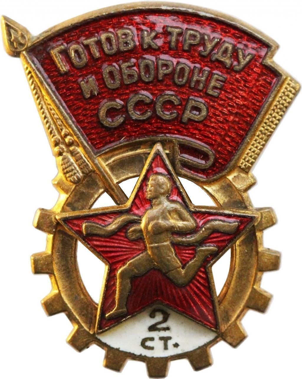 Ссср 2. Знак готов к труду и обороне. Знак готов к труду и обороне СССР. Нагрудный знак СССР 